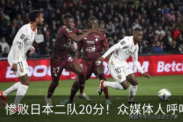 惨败日本二队20分！众媒体人呼吁郭士强下课，名记：杜锋接手吧