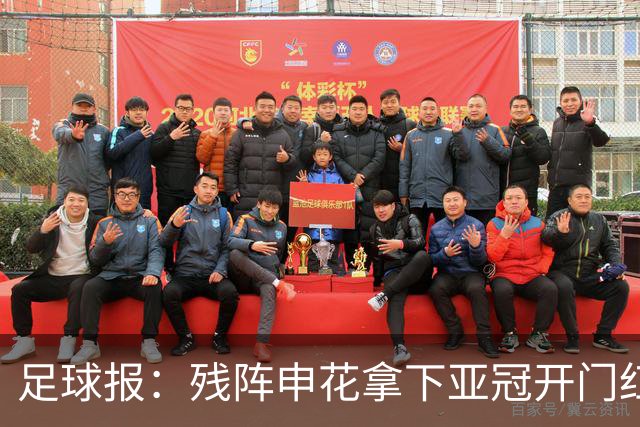 足球报：残阵申花拿下亚冠开门红，将士们对后续比赛多了期待